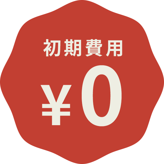 初期費用¥0